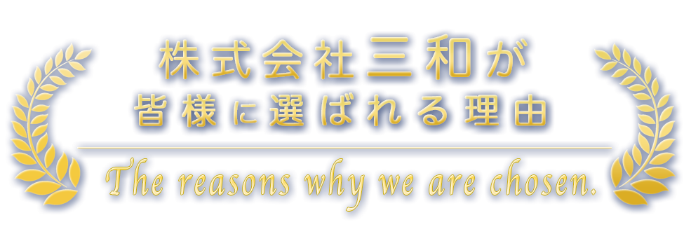 神姫興業株式会社が選ばれる理由