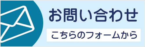 お問い合わせフォーム